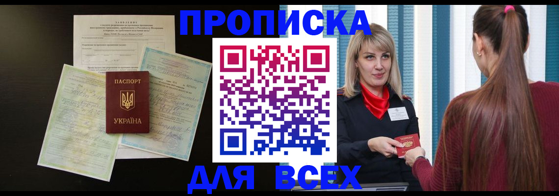 прописка в Лангепасе